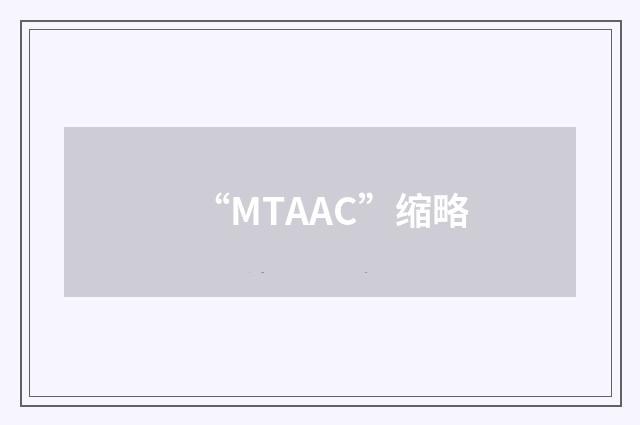 “MTAAC”缩略