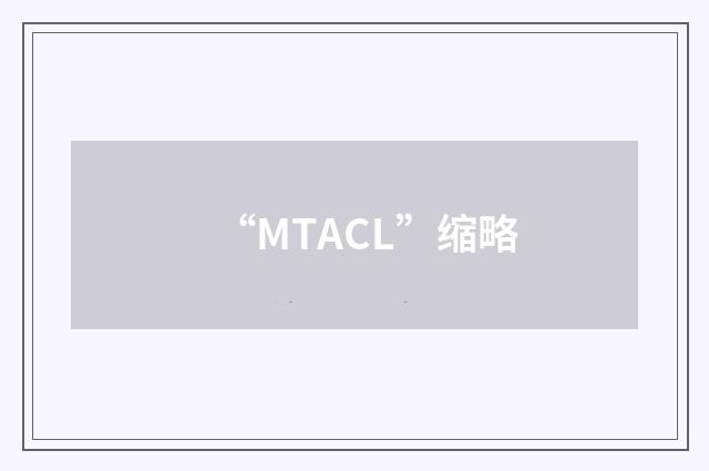 “MTACL”缩略