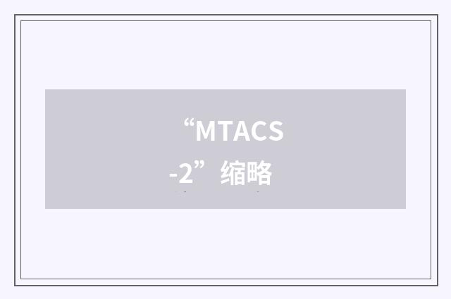 “MTACS-2”缩略