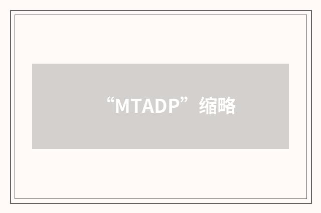 “MTADP”缩略
