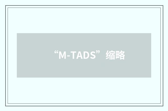 “M-TADS”缩略