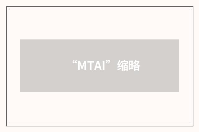 “MTAI”缩略