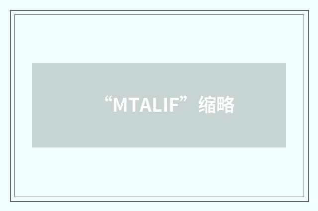 “MTALIF”缩略