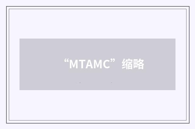 “MTAMC”缩略