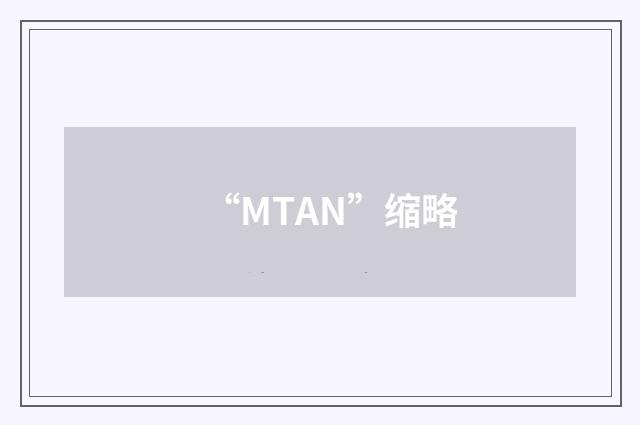 “MTAN”缩略