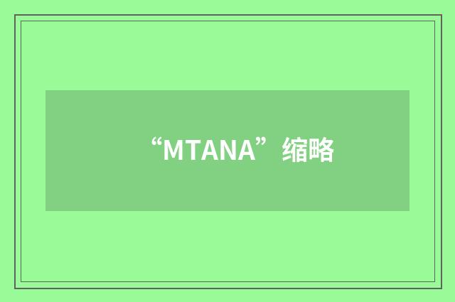 “MTANA”缩略