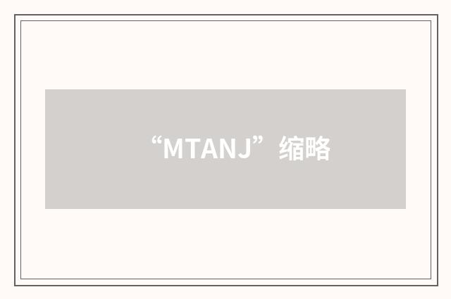 “MTANJ”缩略