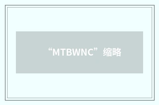 “MTBWNC”缩略