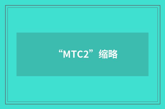 “MTC2”缩略
