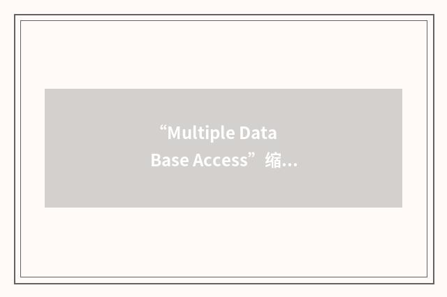 “Multiple Data Base Access”缩略