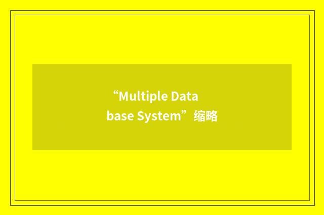 “Multiple Database System”缩略