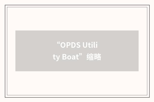“OPDS Utility Boat”缩略