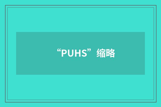 “PUHS”缩略