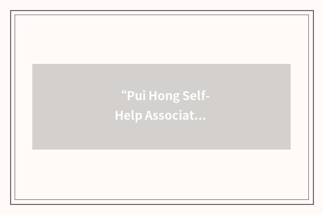“Pui Hong Self-Help Association”缩略