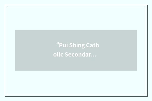 “Pui Shing Catholic Secondary School”缩略