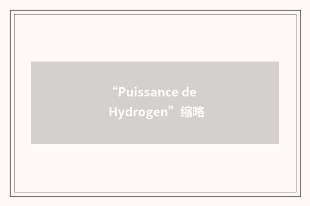 “Puissance de Hydrogen”缩略