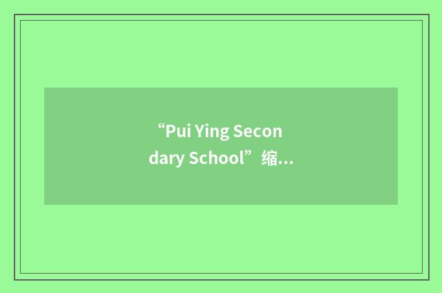 “Pui Ying Secondary School”缩略