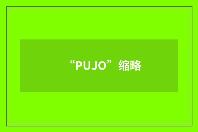 “PUJO”缩略