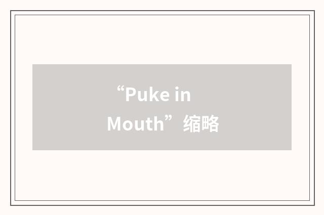 “Puke in Mouth”缩略