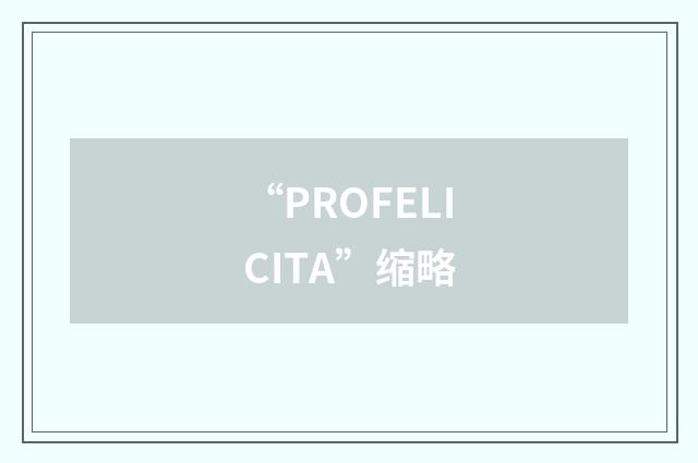 “PROFELICITA”缩略