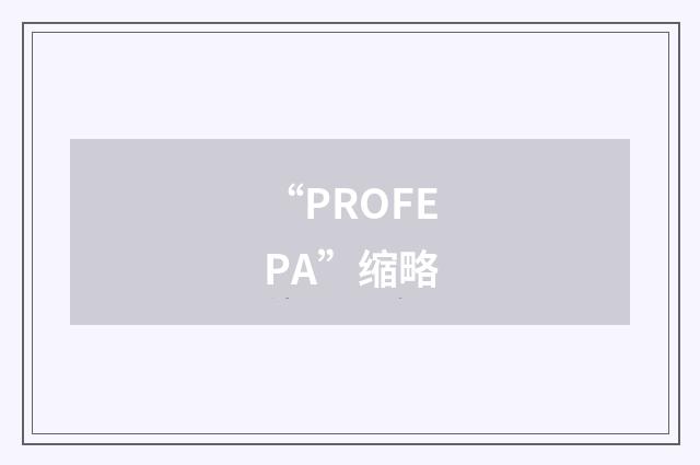 “PROFEPA”缩略