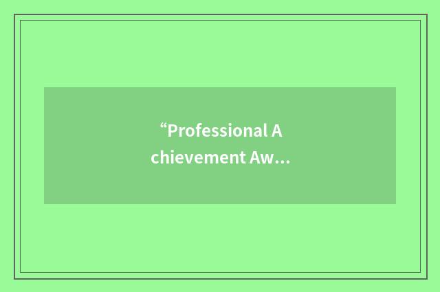 “Professional Achievement Award”缩略