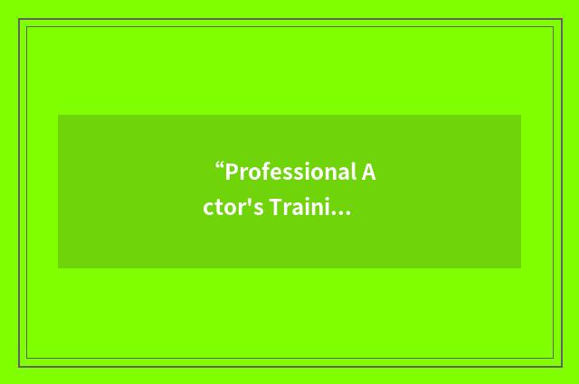 “Professional Actor's Training Program”缩略