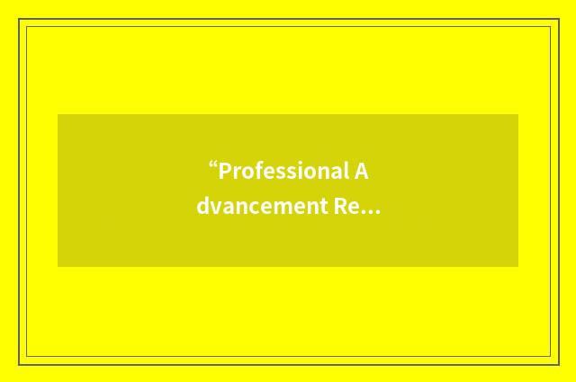 “Professional Advancement Requirement”缩略