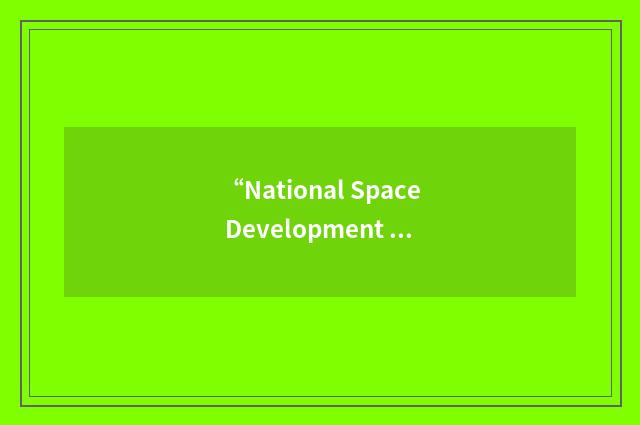 “National Space Development Agency of Japan”缩略