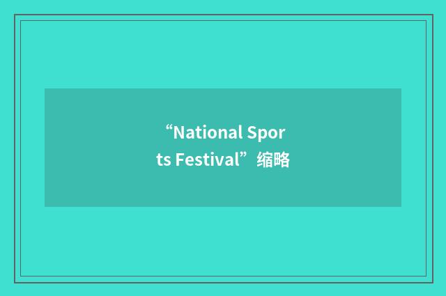 “National Sports Festival”缩略