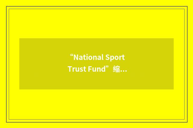 “National Sport Trust Fund”缩略