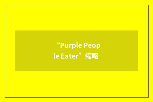 “Purple People Eater”缩略