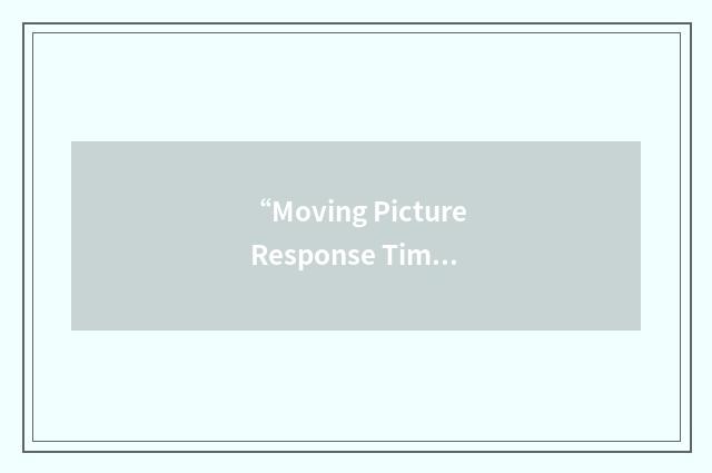“Moving Picture Response Time”缩略