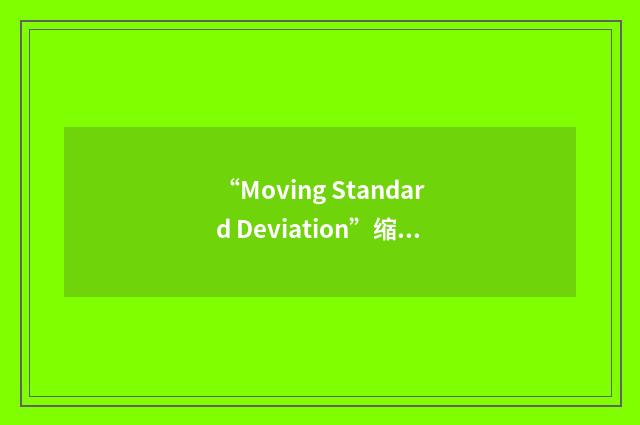 “Moving Standard Deviation”缩略