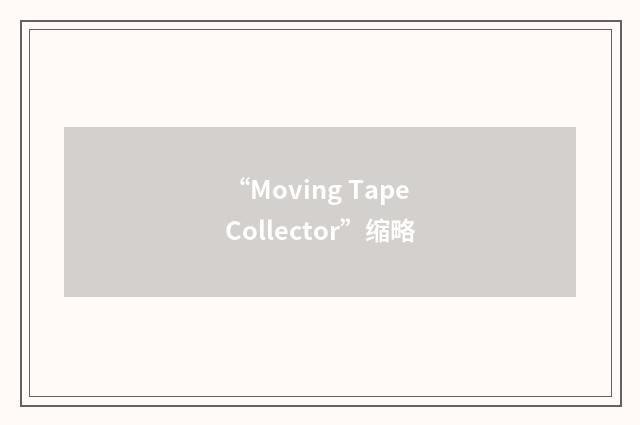“Moving Tape Collector”缩略