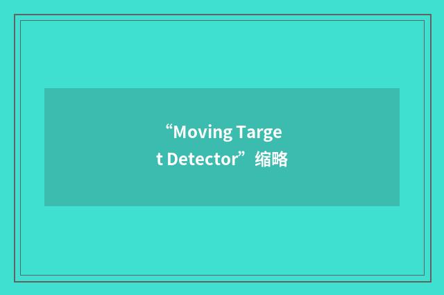 “Moving Target Detector”缩略