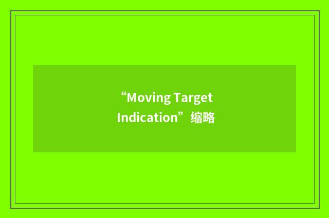 “Moving Target Indication”缩略