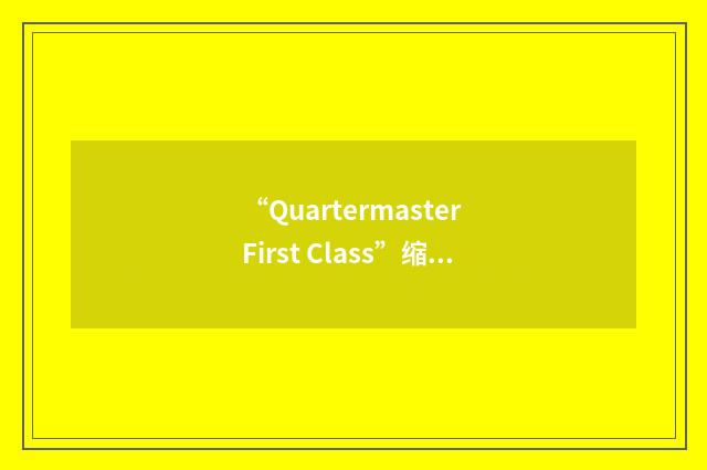 “Quartermaster First Class”缩略