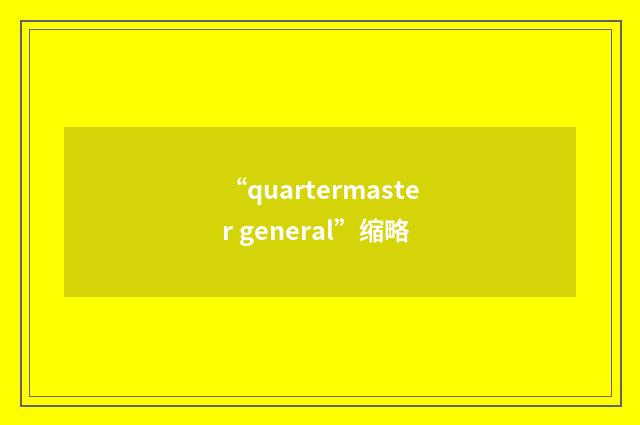 “quartermaster general”缩略
