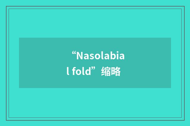 “Nasolabial fold”缩略