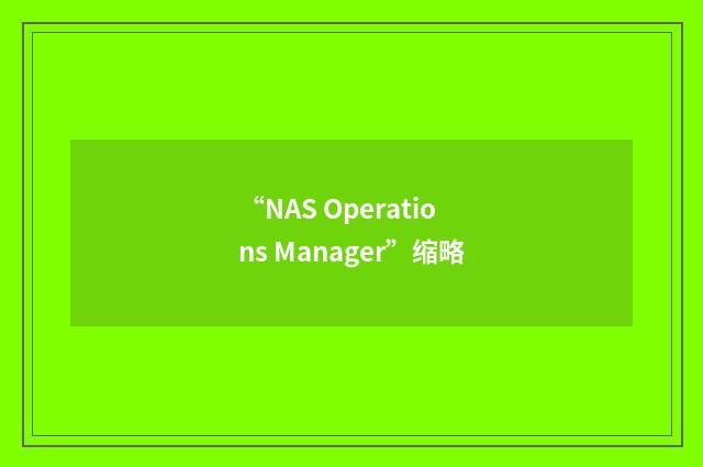 “NAS Operations Manager”缩略