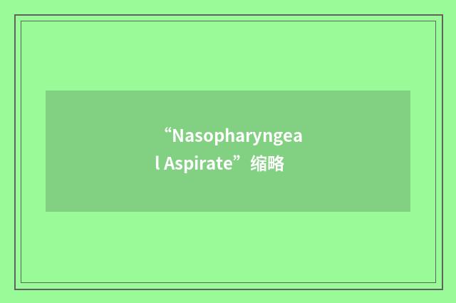 “Nasopharyngeal Aspirate”缩略