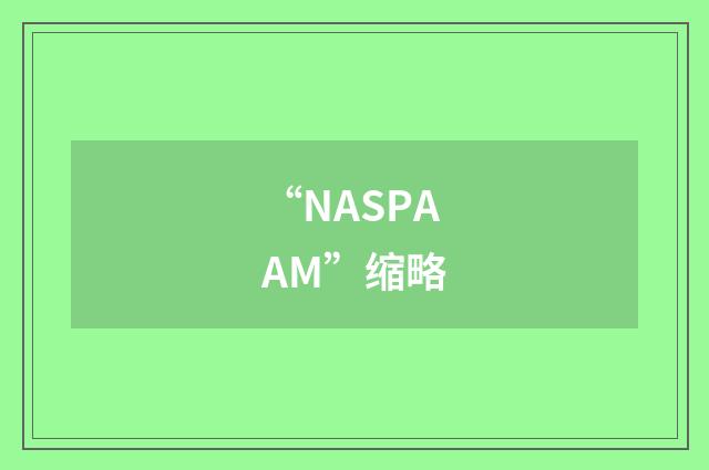 “NASPAAM”缩略