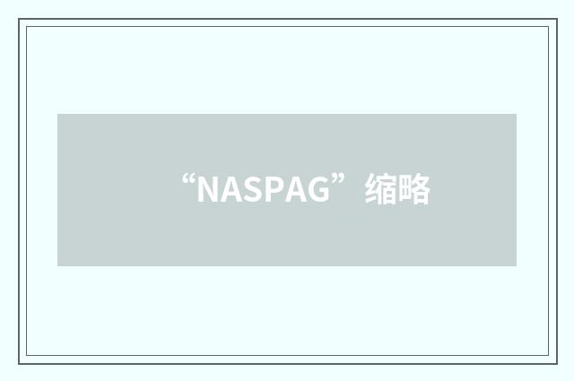 “NASPAG”缩略
