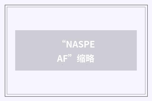 “NASPEAF”缩略