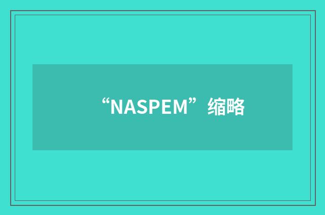 “NASPEM”缩略