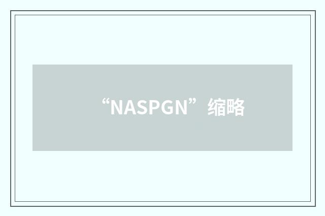 “NASPGN”缩略