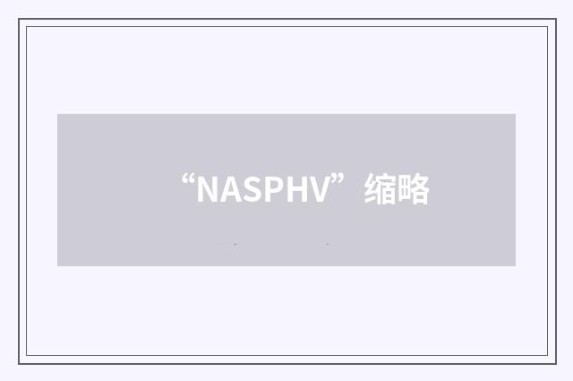 “NASPHV”缩略