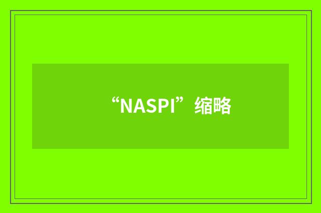 “NASPI”缩略