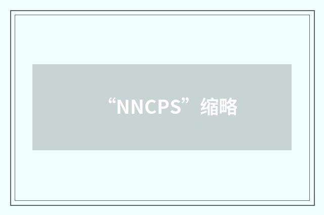 “NNCPS”缩略